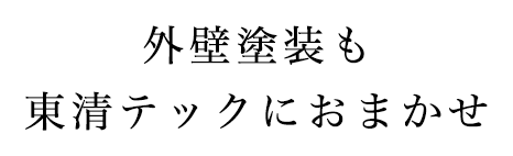 外壁塗装も東清テックにおまかせ
